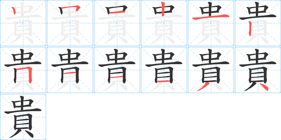 貴字的笔顺分步演示