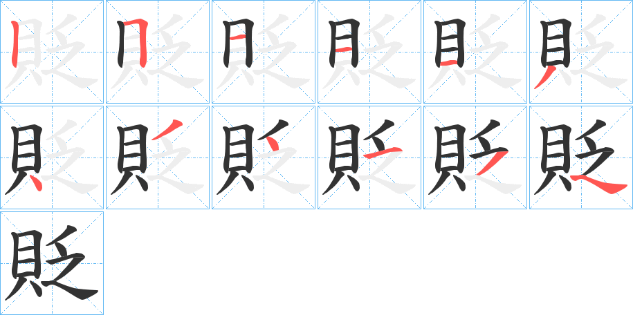 貶字的笔顺分步演示