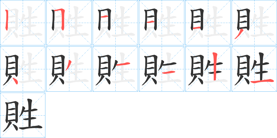 貹字的笔顺分步演示