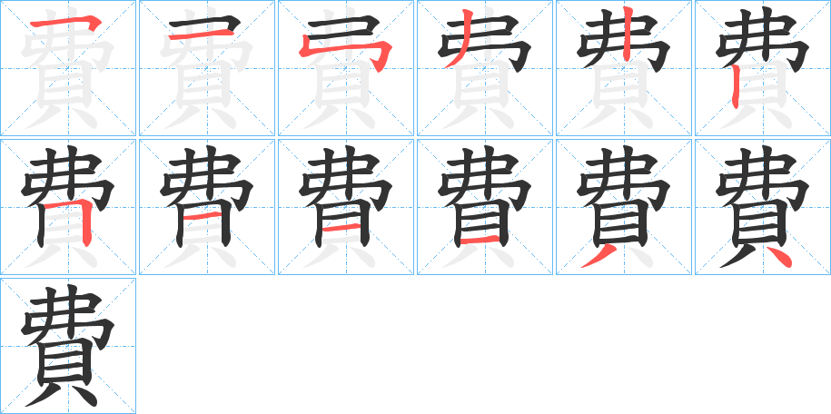 費字的笔顺分步演示