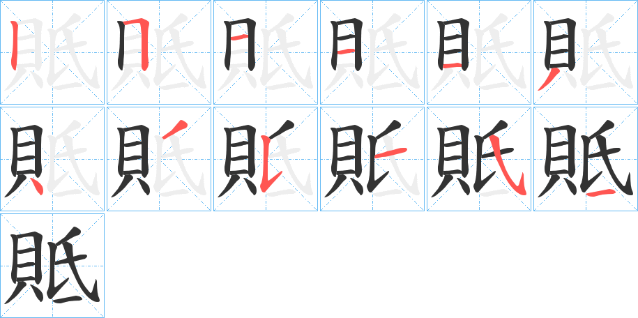 貾字的笔顺分步演示