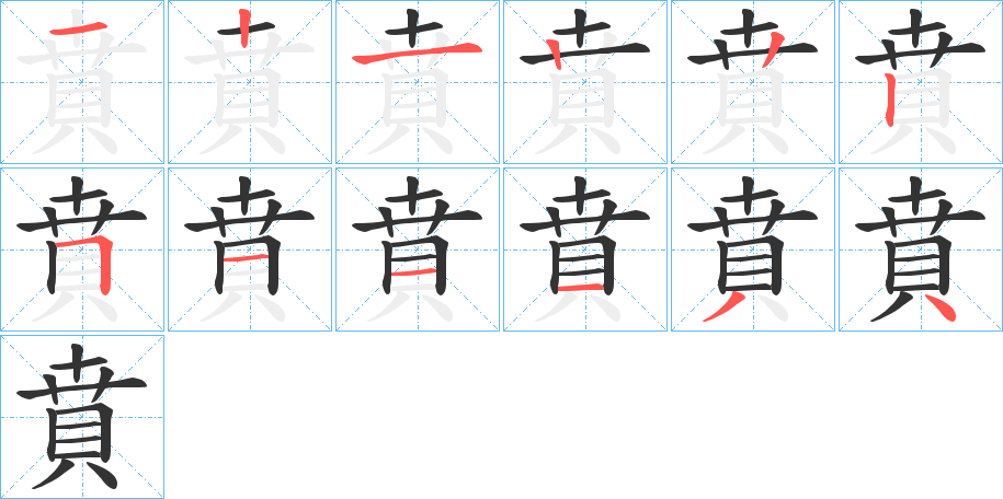 賁字的笔顺分步演示