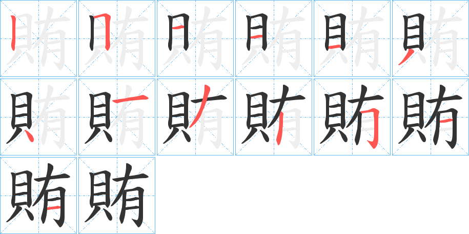 賄字的笔顺分步演示