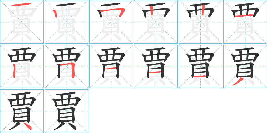 賈字的笔顺分步演示