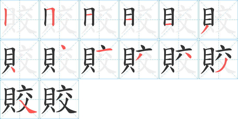 賋字的笔顺分步演示