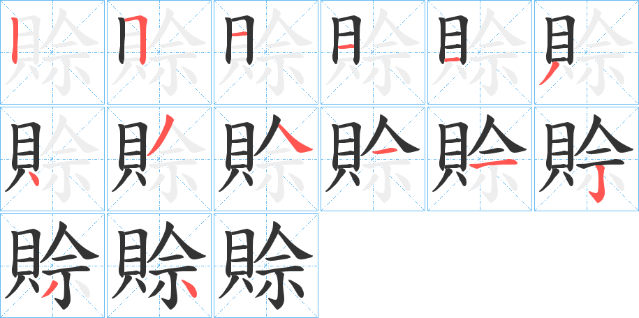 賒字的笔顺分步演示