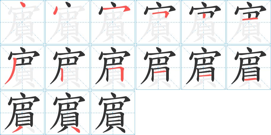 賔字的笔顺分步演示