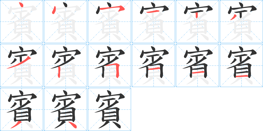 賓字的笔顺分步演示