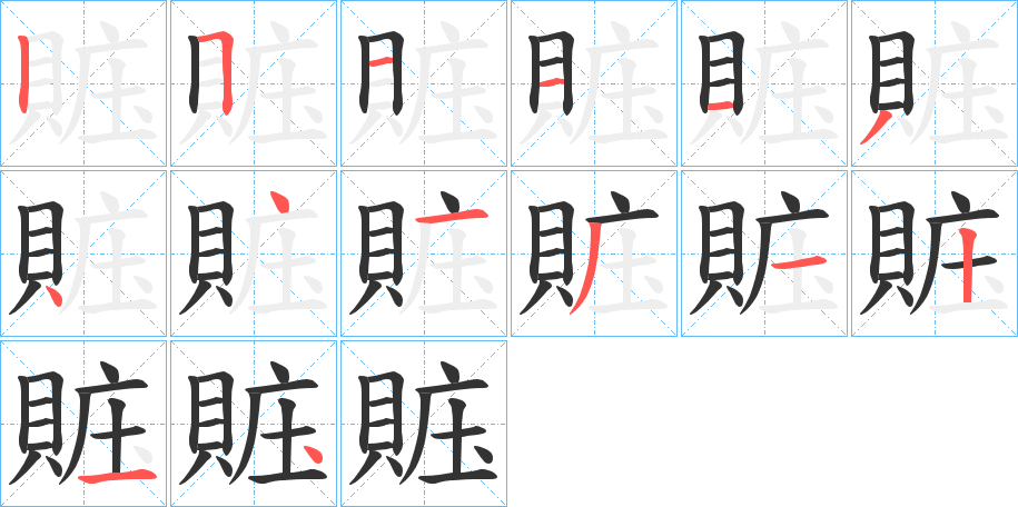 賘字的笔顺分步演示