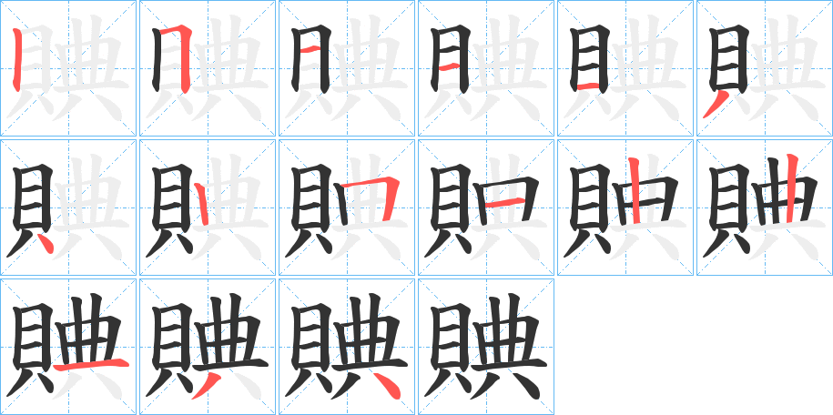 賟字的笔顺分步演示