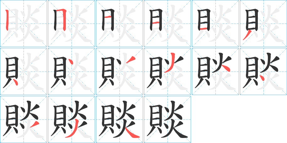 賧字的笔顺分步演示