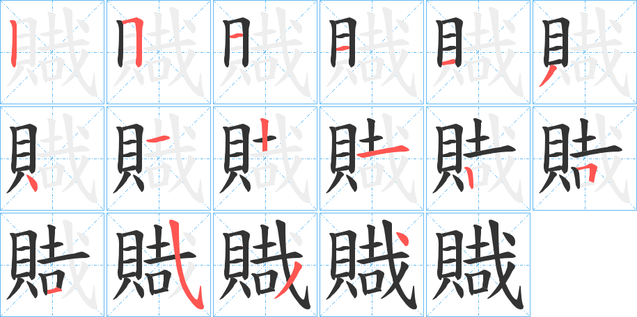 賳字的笔顺分步演示