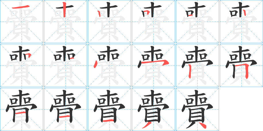 賷字的笔顺分步演示