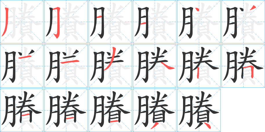 賸字的笔顺分步演示