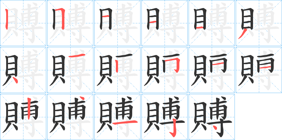 賻字的笔顺分步演示