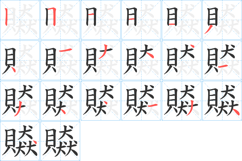 贆字的笔顺分步演示