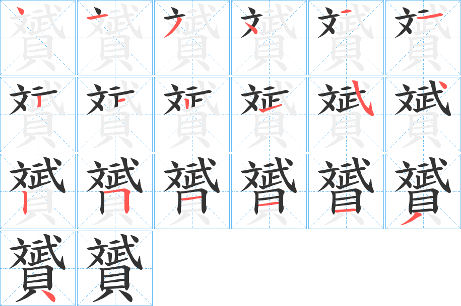 贇字的笔顺分步演示