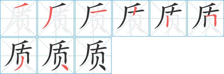 质字的笔顺分步演示