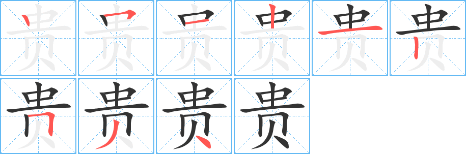 贵字的笔顺分步演示