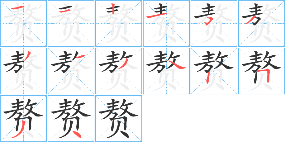 赘字的笔顺分步演示