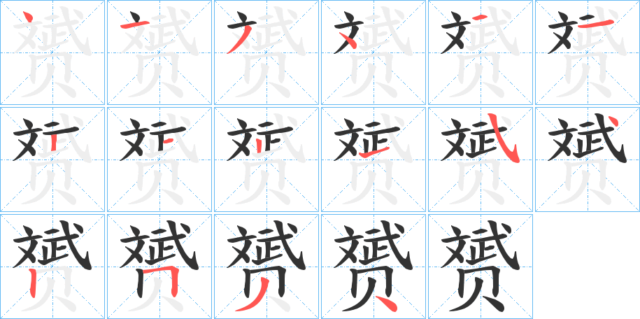 赟字的笔顺分步演示