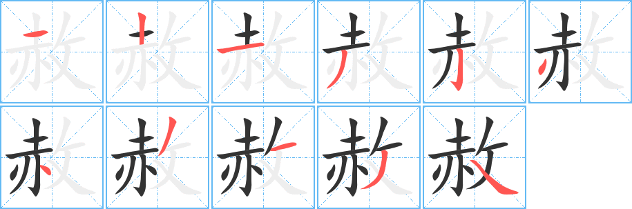 赦字的笔顺分步演示