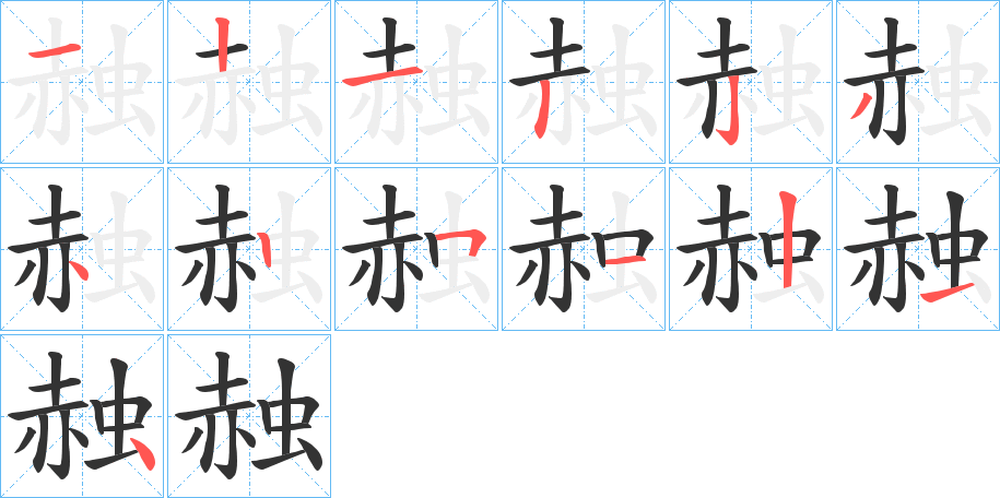 赨字的笔顺分步演示