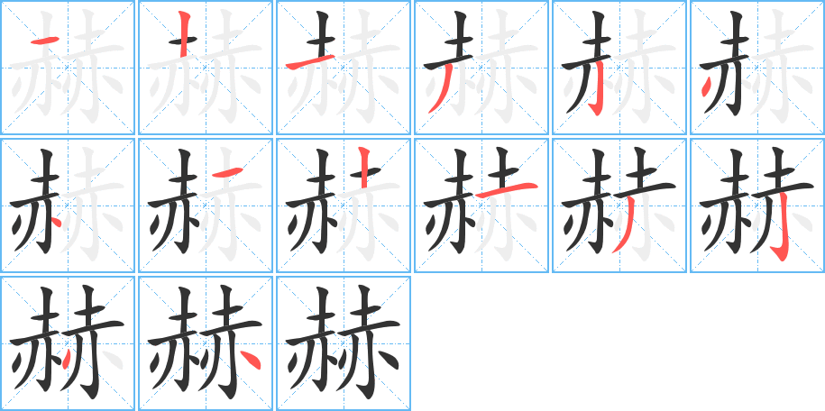 赫字的笔顺分步演示