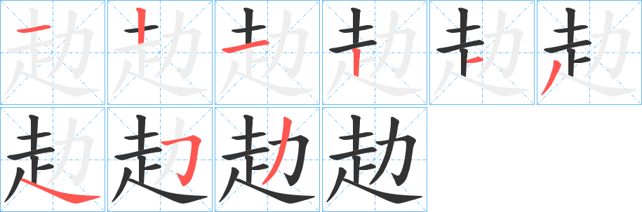 赲字的笔顺分步演示