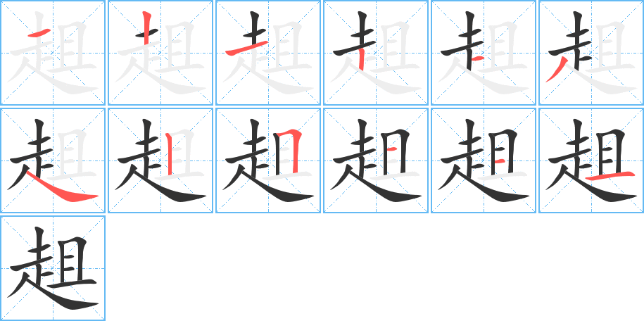 趄字的笔顺分步演示