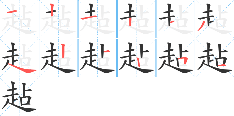 趈字的笔顺分步演示