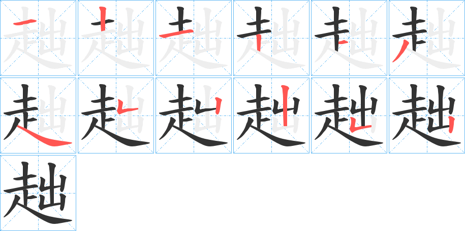 趉字的笔顺分步演示