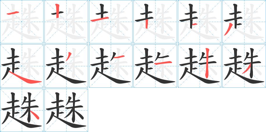 趎字的笔顺分步演示