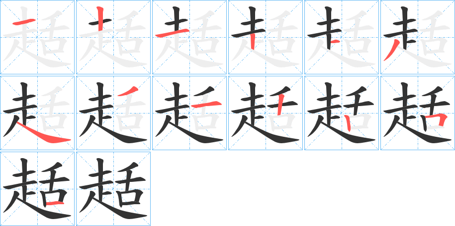 趏字的笔顺分步演示