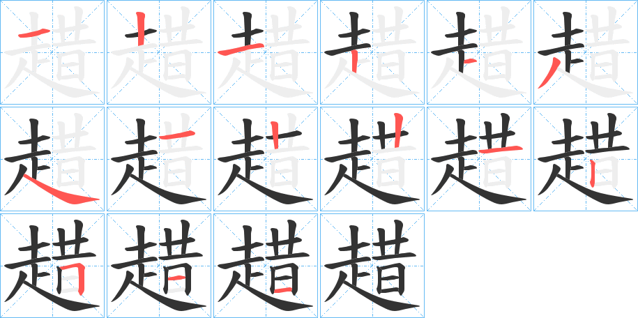 趞字的笔顺分步演示