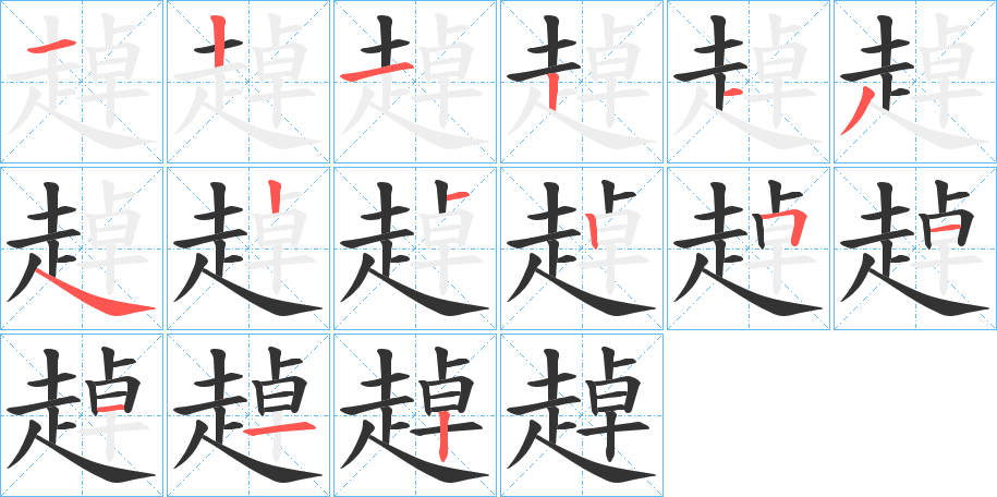 趠字的笔顺分步演示