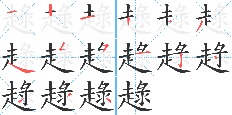 趢字的笔顺分步演示