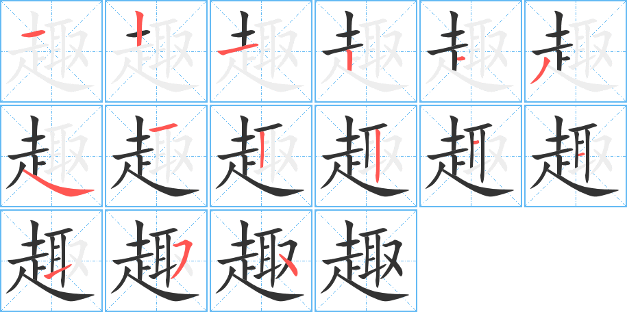 趣字的笔顺分步演示