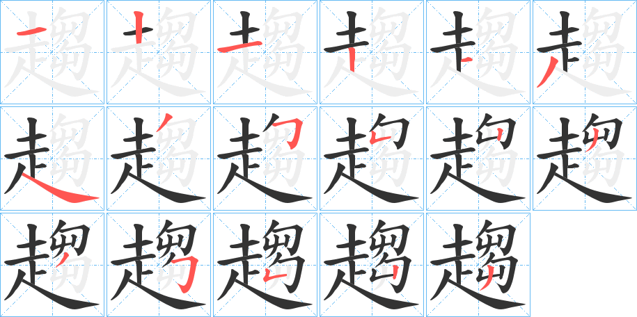 趨字的笔顺分步演示