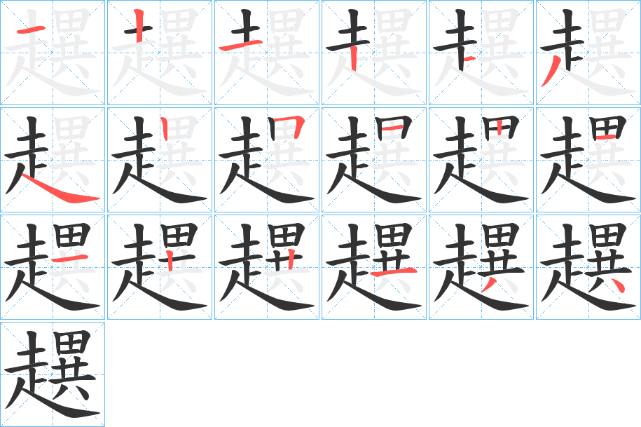 趩字的笔顺分步演示