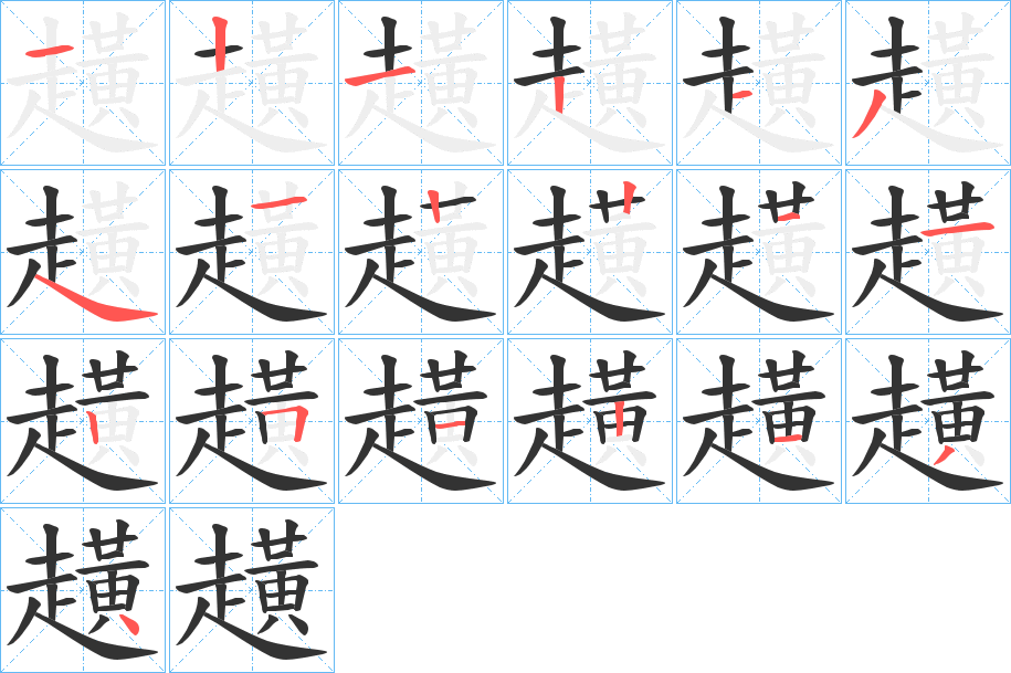 趪字的笔顺分步演示