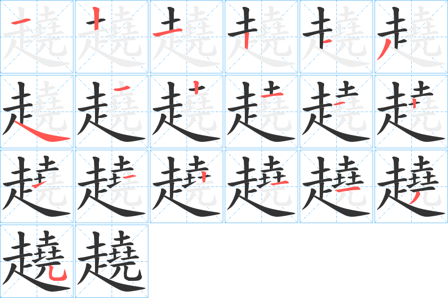 趬字的笔顺分步演示