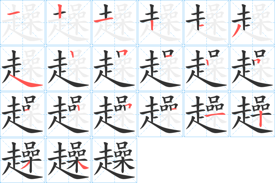 趮字的笔顺分步演示