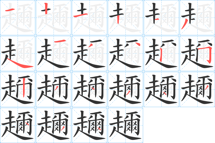 趰字的笔顺分步演示