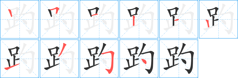 趵字的笔顺分步演示