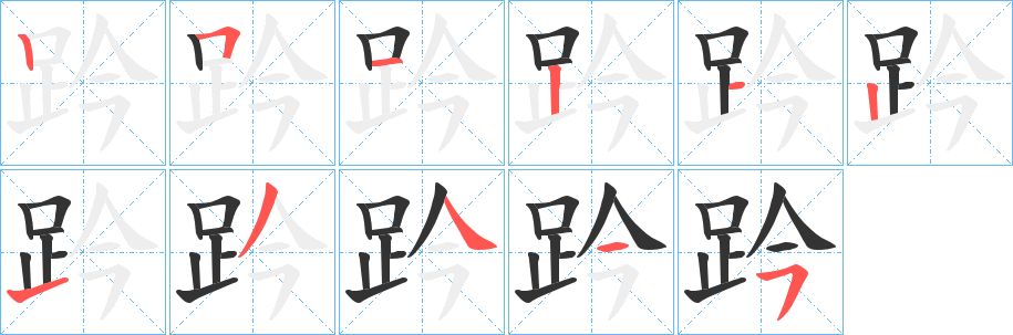 趻字的笔顺分步演示