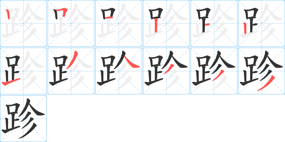 跈字的笔顺分步演示