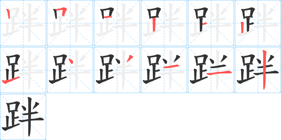 跘字的笔顺分步演示