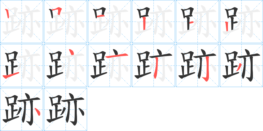 跡字的笔顺分步演示