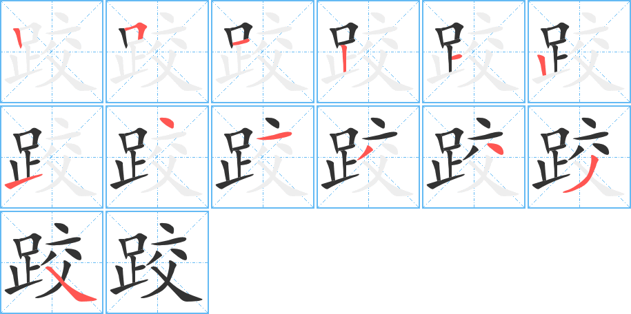 跤字的笔顺分步演示